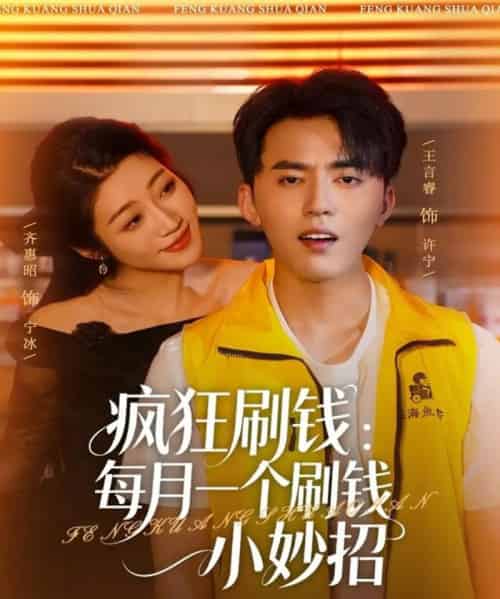 疯狂刷钱：每月一个刷钱小妙招（80集全）王言睿＆齐惠昭-搜外项目网