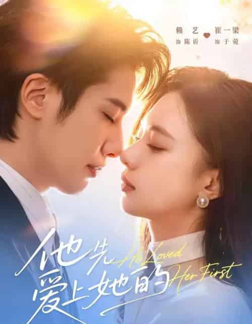 他先爱上她的（70集全）赖艺＆崔一梁-搜外项目网