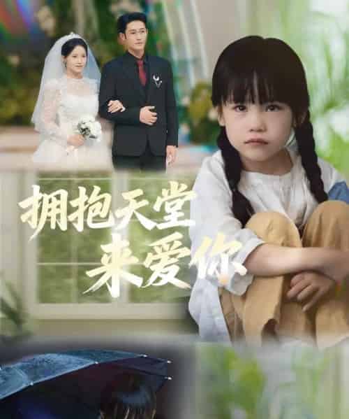 拥抱天堂来爱你（60集全）游雅＆杜心绯-搜外项目网