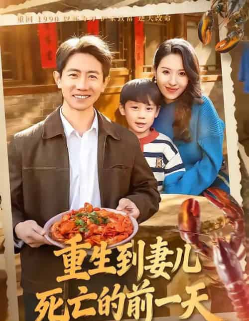 重生到妻儿死亡的前一天（80集全）李桢＆郭菁妮-搜外项目网