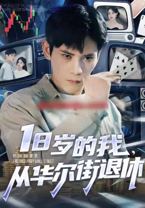 18岁的我，从华尔街退休（80集全）徐浩楠＆张叶丹-搜外项目网