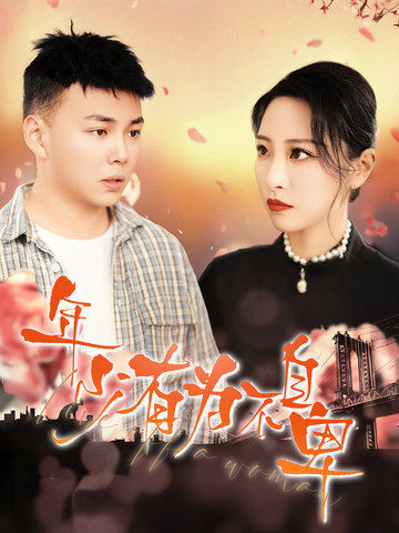 年少有为不自卑(46集全)张震&刘峰硕-搜外项目网