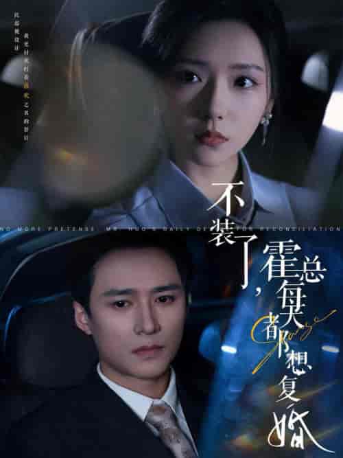 不装了霍总每天都想复婚（96集全）王皓祯＆彩彩云-搜外项目网
