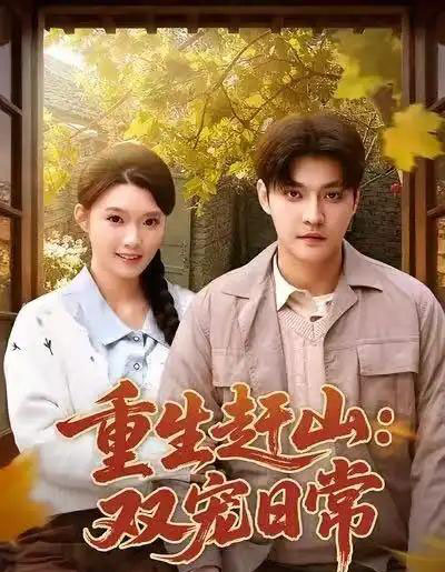 重生赶山：双宠日常（80集全）李星霖＆龚文欣-搜外项目网