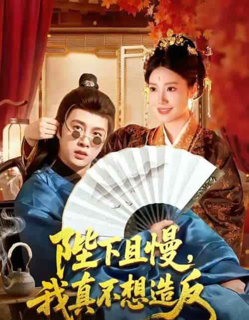 陛下且慢，我真不想造反（107集全）陈雷雷＆胡艺瀚-搜外项目网