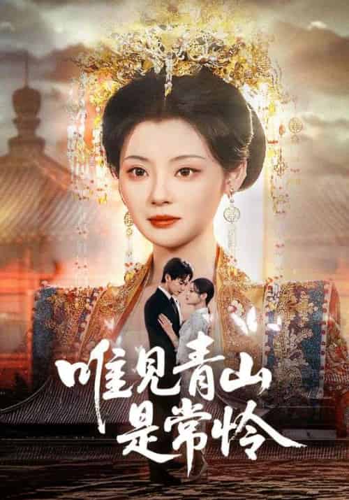 唯见青山是常怜（86集全）刘国豪＆白素素-搜外项目网