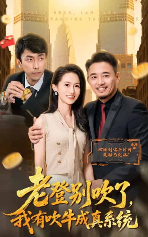 老登别吹了，我有吹牛成真系统（73集全）侯骏桀＆岳慧-搜外项目网