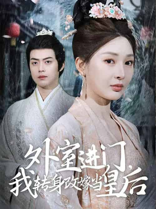外室进门,我转身改嫁当皇后(74集全)俞俙&王冰星-搜外项目网
