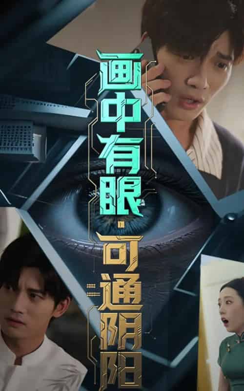 画中有眼可通阴阳(64集)邢恩冉&汤震-搜外项目网