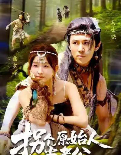 拐个原始人当老公（100集全）马士尧＆曲笑孝-搜外项目网
