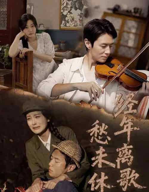 经年离歌愁未休（63集）陈聿修＆伍怡-搜外项目网