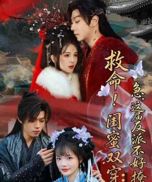 救命!闺蜜双穿:急,这届反派不好撩&闺蜜双穿书,勾反派,掳病娇(56集全)御儿&汪晨&周华辰-搜外项目网