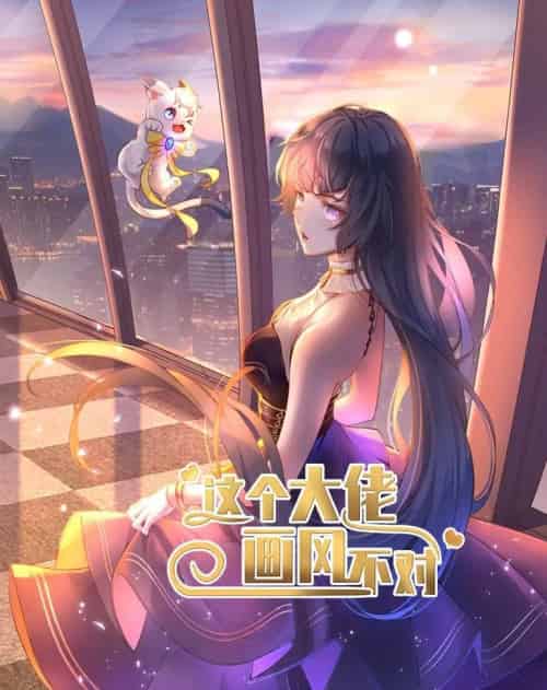 这个大佬画风不对（24集全）动漫-搜外项目网