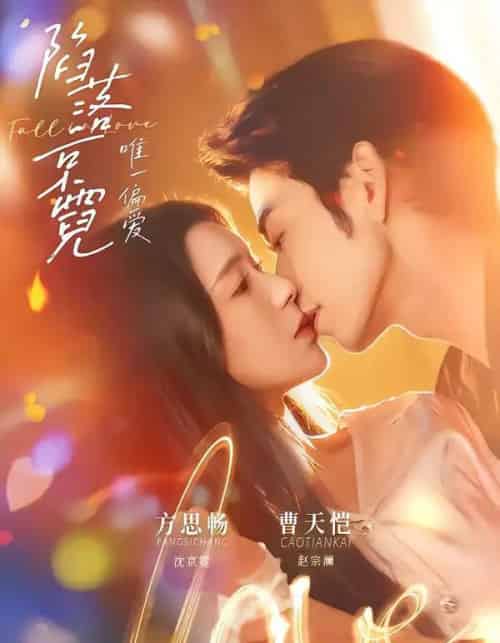 陷落京霓：唯一偏爱（70集全）曹天恺＆方思畅-搜外项目网