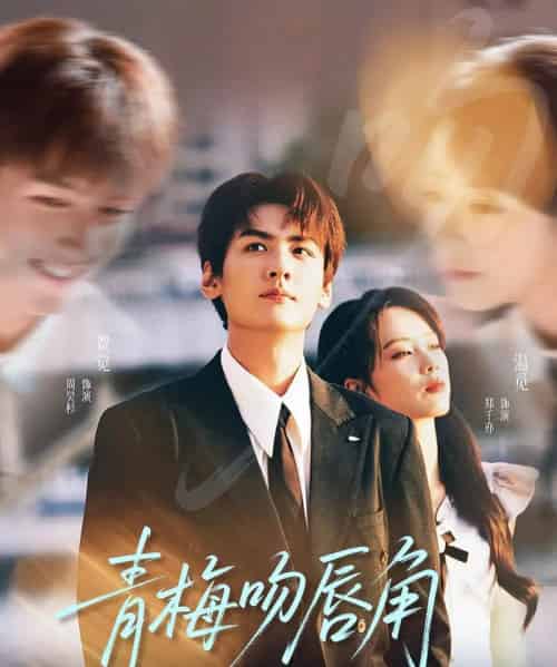 青梅吻唇角（80集全）郑千亦＆周昊杉-搜外项目网