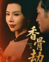 香骨劫（61集）刘晓冰＆黄宁馨-搜外项目网