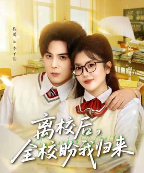 离校后,全校盼我归来(80集全)邱彤&程禹-搜外项目网