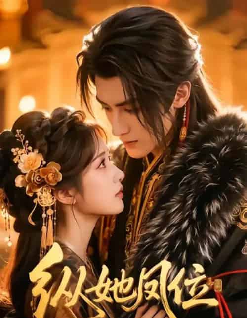 纵她凤位（66集全）漫剧-搜外项目网