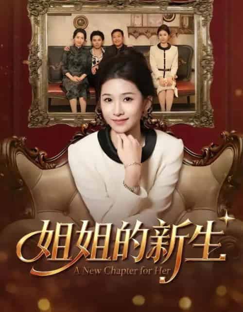 姐姐的新生（41集全）吕宗霖＆魏钰珂＆林海燕-搜外项目网