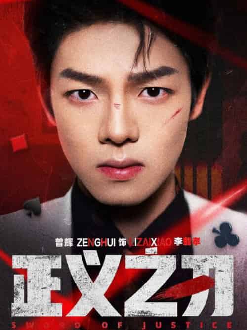 正义之刃（54集全）曾辉＆马晓伟-搜外项目网