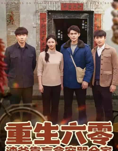 重生六零：渣爸靠盲盒宠哭全家（70集全）王帅＆尹澜霏-搜外项目网