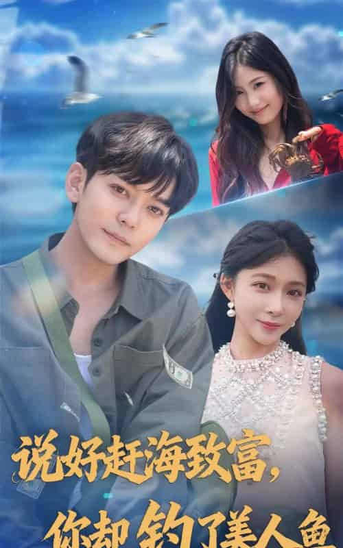 说好赶海致富你却钓了美人鱼（62集）于珂然＆李沐汐-搜外项目网
