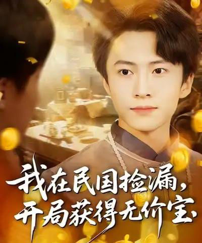 我在民国捡漏开局获得无价宝（103集全）杜艺龙＆刘辰宇＆周钶臻-搜外项目网