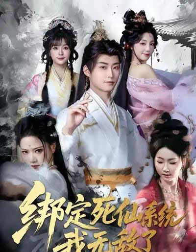 绑定死仙系统我无敌了（82集全）李浠雯＆李木扬-搜外项目网