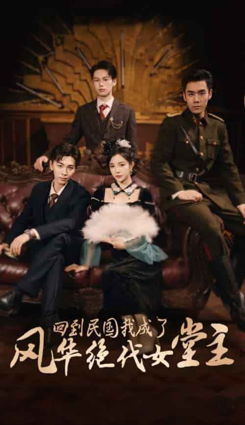 回到民国我成了风华绝代女堂主（50集全）胡程耀＆田熙雯-搜外项目网