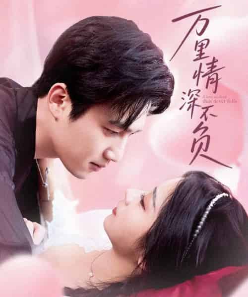 万里情深不负（73集）孙艺荀＆耿池苏-搜外项目网