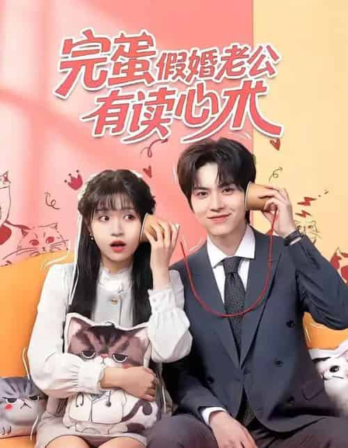 完蛋假婚老公有读心术（50集全）廖文根＆周艺凝-搜外项目网