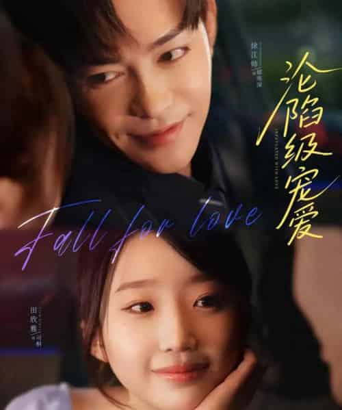 沦陷级宠爱(80集)徐江帅&田欣雅-搜外项目网