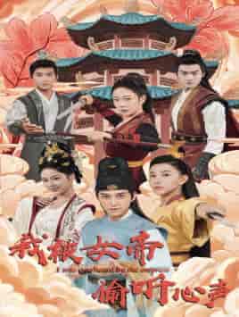 我被女帝偷听心声(100集)许子吟-搜外项目网