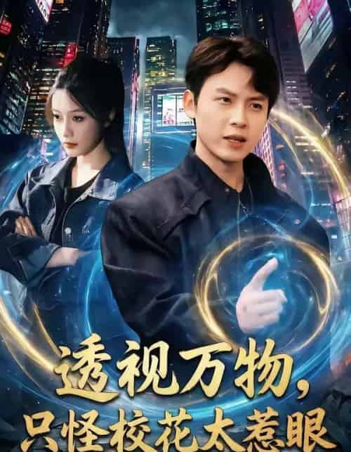 透视万物，只怪校花太惹眼（80集全）小禹＆珞妍-搜外项目网