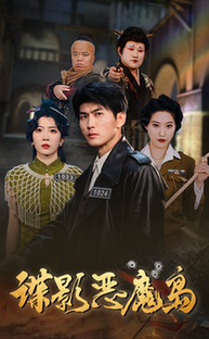 谍影恶魔岛（55集全）周朕＆赵兰君-搜外项目网