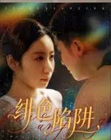 绯色陷阱（75集全）黄皓＆椰紫-搜外项目网