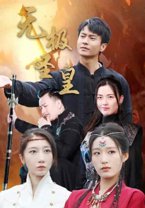 无极圣皇（80集全）宋喃-搜外项目网