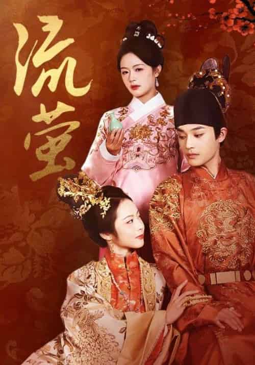 流萤（60集全）余茵＆柳甯-搜外项目网