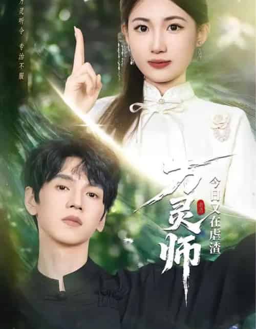 万灵师今日又在虐渣(72集全)叶挽&朱昊谦-搜外项目网