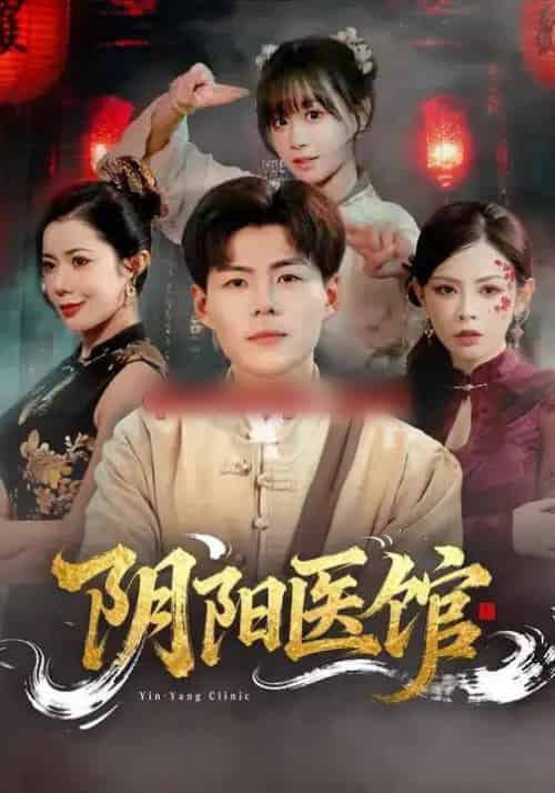 阴阳医馆（64集全）郭建清＆胡嘉倪-搜外项目网