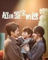 超级鉴宝奶爸（60集）陈外＆王艳秋-搜外项目网