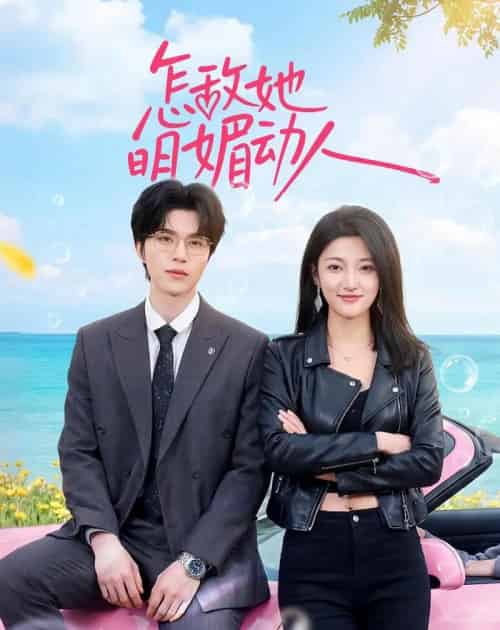 怎敌她明媚动人(50集全)廖文根&刘涵-搜外项目网