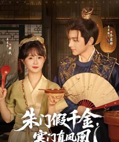 朱门假千金寒门真凤凰（81集）王星凯＆至春禾-搜外项目网