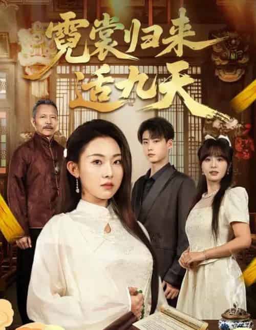 霓裳归来适九天（85集全）袁祎晴＆李木阳-搜外项目网