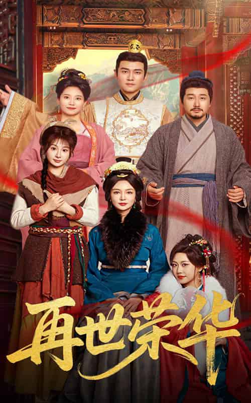 再世荣华（60集全）孙一平＆魏家乐-搜外项目网