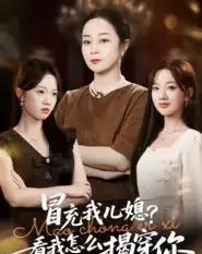 冒充我儿媳？看我怎么揭穿你（65集全）孔盈智＆张易嵘-搜外项目网