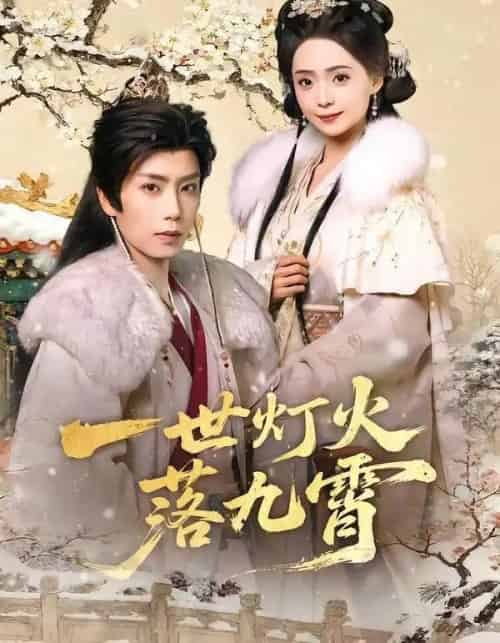 一世灯火落九霄（65集全）唐书亚＆许丹-搜外项目网