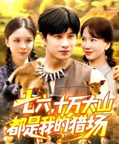 七六十万大山都是我的猎场（102集全）陈雷雷＆韩雨男-搜外项目网