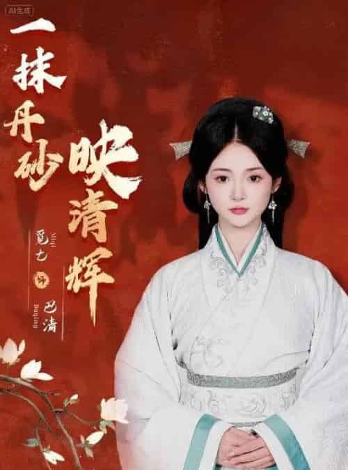 一抹丹砂映清辉(60集)栗子千&觅七-搜外项目网