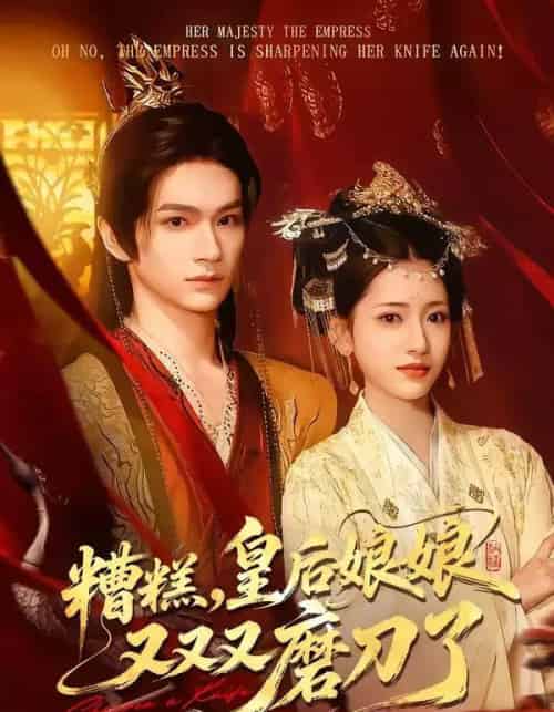 糟糕，皇后娘娘又又又磨刀了（100集全）郭佳乐＆汪巧-搜外项目网